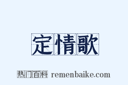 定情歌是什么意思的图片